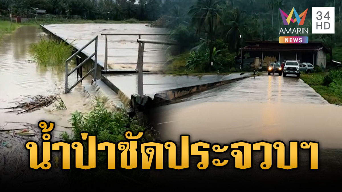 วันนี้บางสะพานอ่วม ฝนถล่มน้ำป่าทะลักท่วม