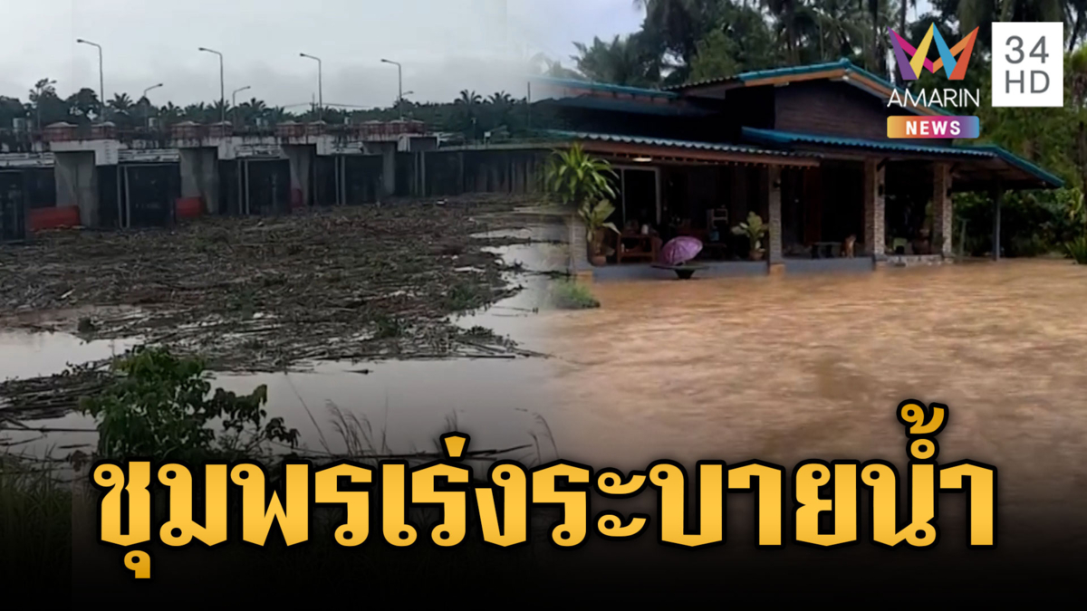 ชุมพรท่วมแล้ว สนามบินรถเล็กผ่านไม่ได้ เฝ้าระวังฝนสะสม