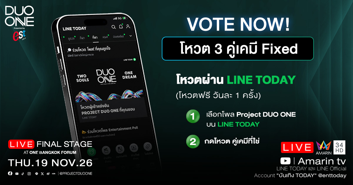เปิดโหวตชิงแชมป์! 3 คู่เคมี Fixed ‘รายการ DUO ONE’