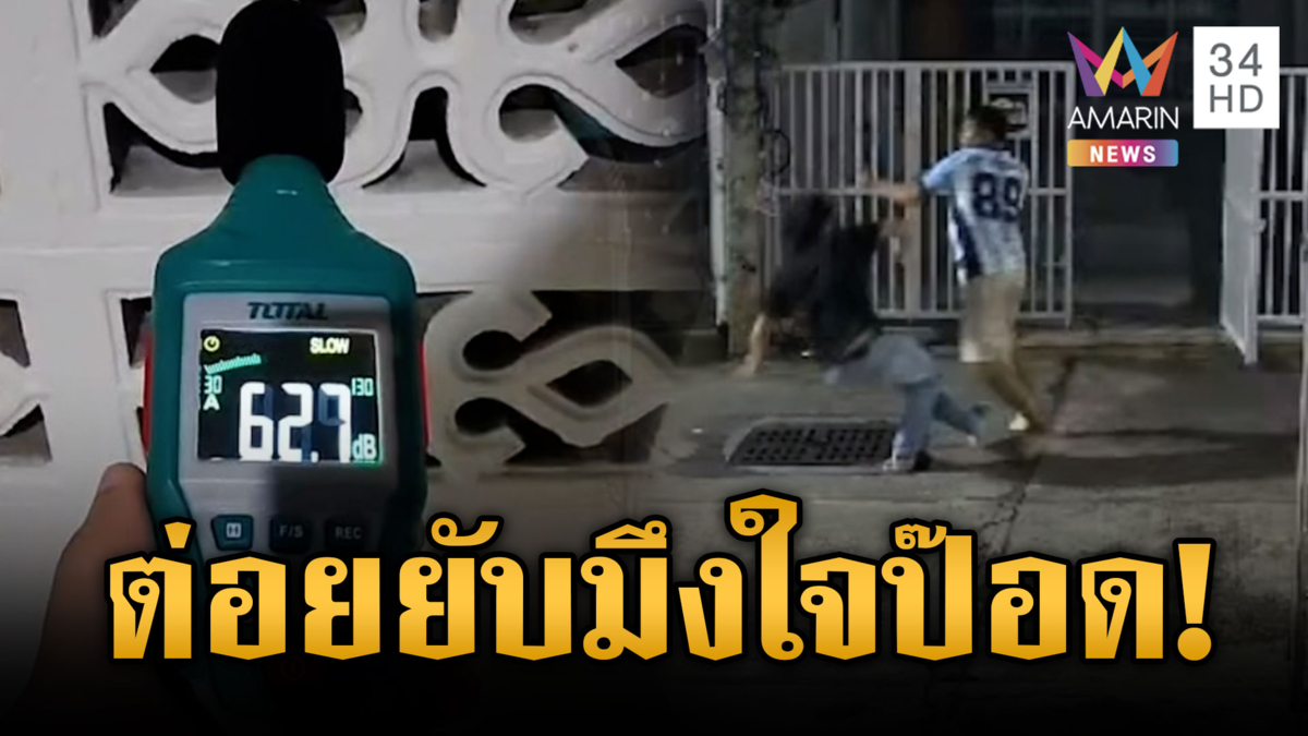 ยัวะเตือนเสียงดัง เพื่อนบ้านท้าดวล ซัดกันเดือด 