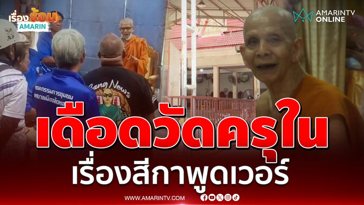 รองเจ้าอาวาสพูดแล้ว! ชาวบ้านบุกวัดเดือดเซ่นเรื่องเงิน-สีกา