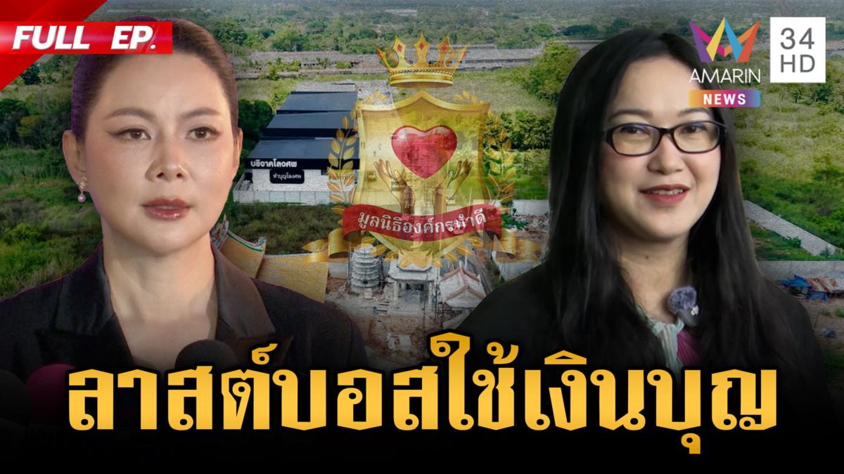 ออยศรีท้าชน! ลุยกองปราบแจ้งความ "บุ๋ม" ล่าลาสต์บอสตัวจริงใช้เงินบุญ