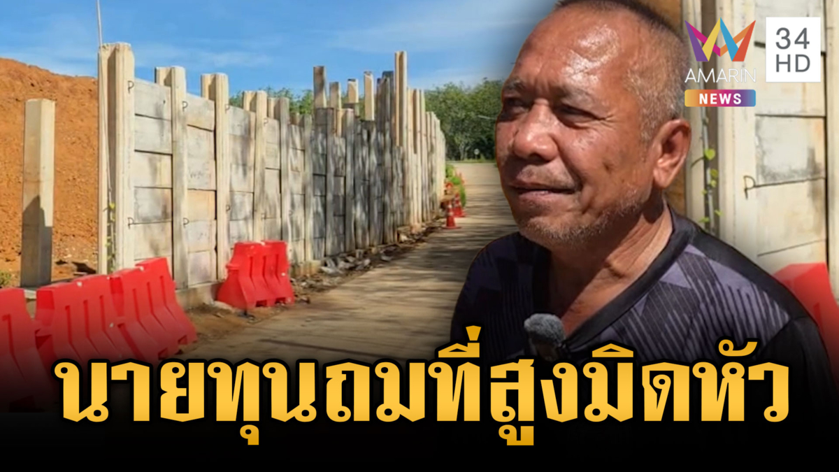นายทุนถมที่สูง 8 เมตร ทำน้ำไหลเข้าบ้าน