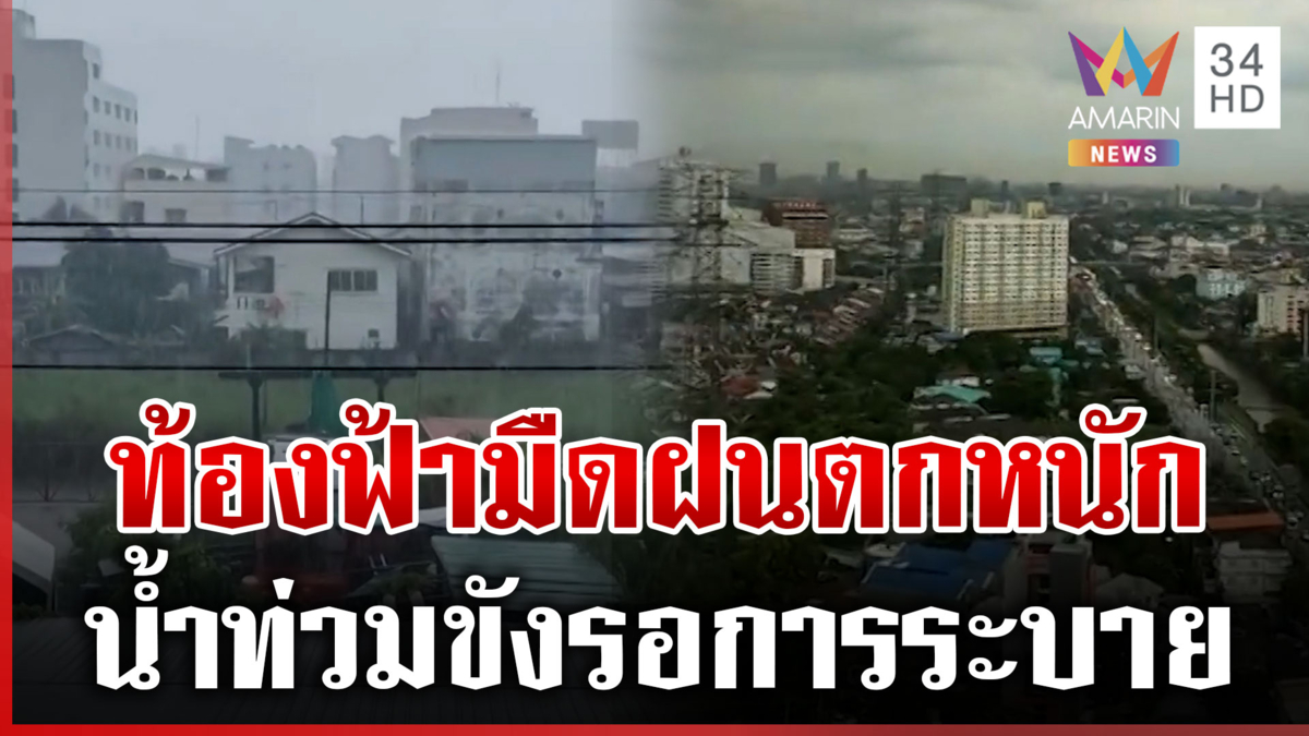 "สมุทรปราการ" ฝนกระหน่ำแรง กรุงเทพฯ ไม่รอดชุ่มฉ่ำเช้า-บ่าย