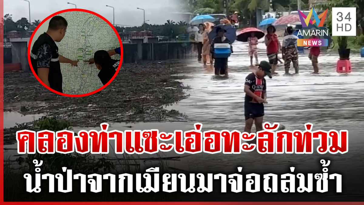ชุมพรวิกฤต! น้ำคลองท่าแซะทะลักท่วม ระทึกอีกมวลน้ำจากเมียนมาจ่อถล่มซ้ำ