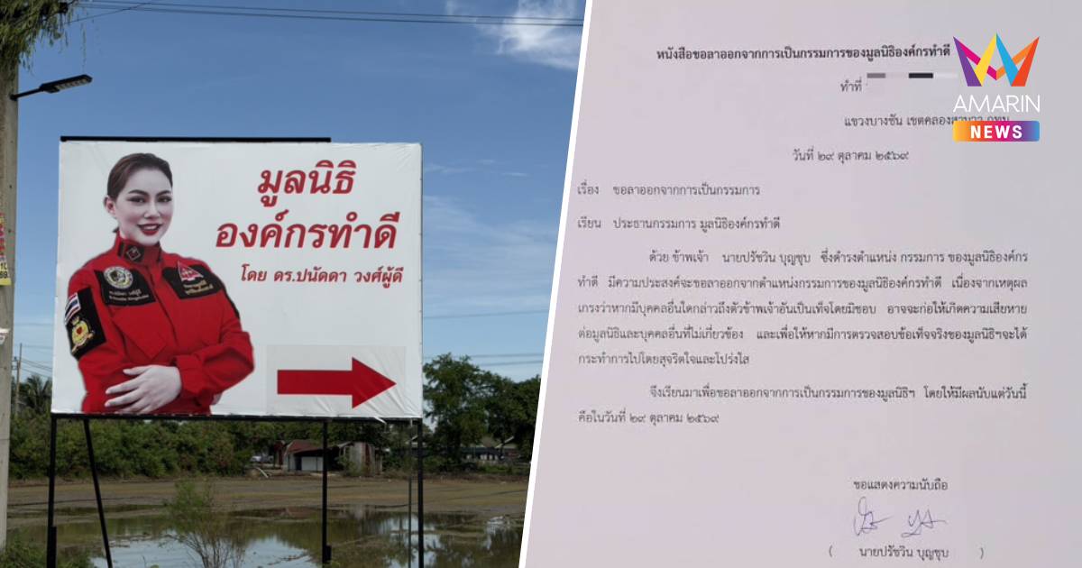 "ปรัชวิน"ยื่นลาออกกรรมการ"มูลนิธิองค์กรทำดี" เปิดทางสอบโปร่งใส