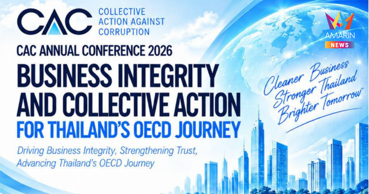 CAC จัด Annual Conference 2026 ผนึกภาครัฐ–เอกชน ขับเคลื่อน Business Integrity หนุนไทยสู่ OECD เปิดเวที ก.พ.ร.–ป.ป.ท.–ป.ป.ช.–ภาคธุรกิจ ใช้ข้อมูลความเสี่ยงคอร์รัปชันเชื่อมสู่การปรับระบบภาครัฐ