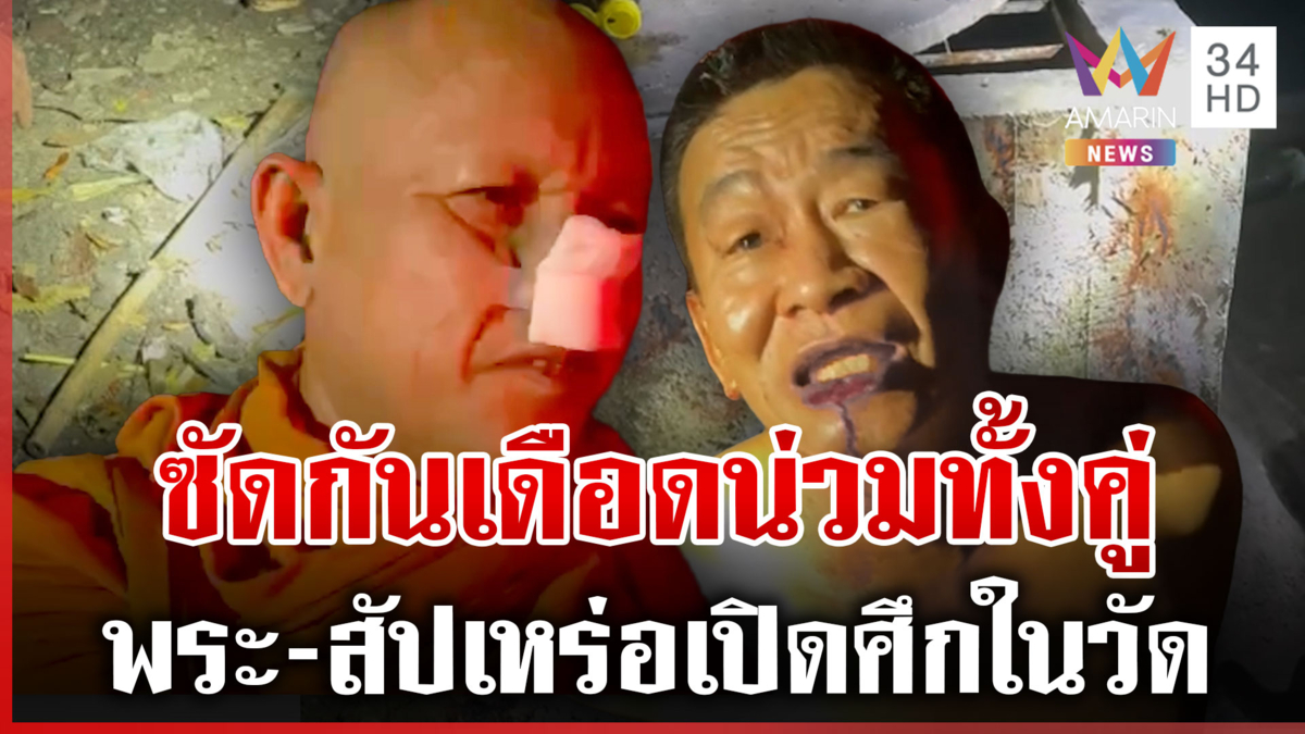 เดือด! พระปะทะสัปเหร่อเจ็บคู่ เผยชนวนแค้นหมาเห่า-ทะเลาะกันเรื่องงานศพ