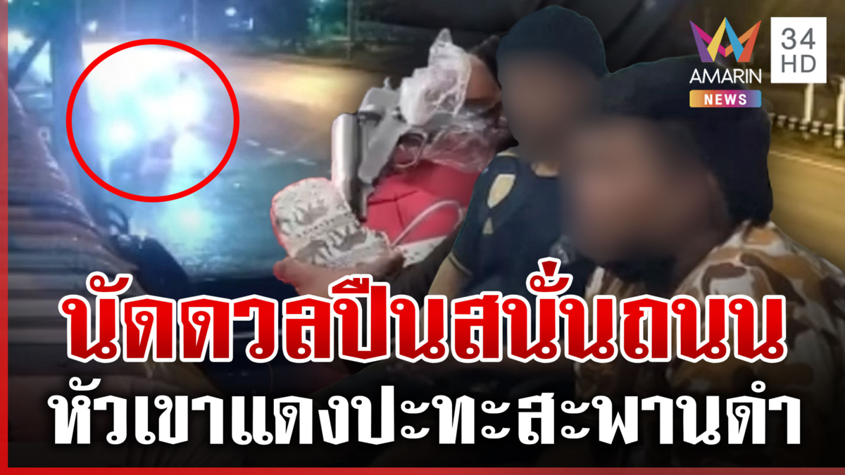ศึก 2 แก๊งท้าดวลปืนลั่นถนนเจ็บ 3 ตร.บุกรวบตัวทันควันพร้อมอาวุธเถื่อน