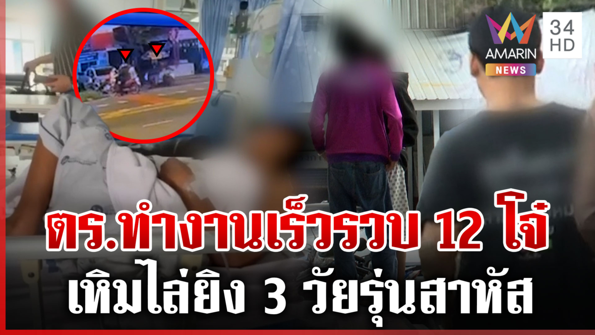 เล่าหนังคนละม้วน ไล่ยิง 3 วัยรุ่นสาหัส อ้างโดนหาเรื่องก่อน