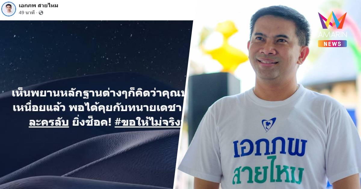 "เอกภพ สายไหมต้องรอด" โพสต์ เห็นพยานหลักฐานแล้ว "บุ๋ม" น่าจะสู้เหนื่อย