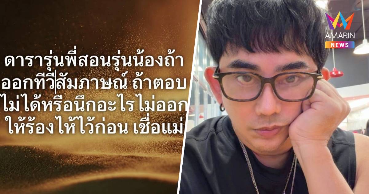 "พชร์ อานนท์" โพสต์แซ่บ! คำสอนรุ่นพี่ "ตอบไม่ได้ให้ร้องไห้ไว้ก่อน"