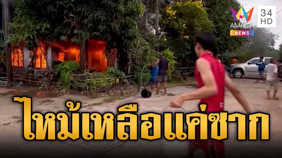 สาดน้ำระทึกดับไฟไหม้ แต่สุดท้ายวอดทั้งหลัง