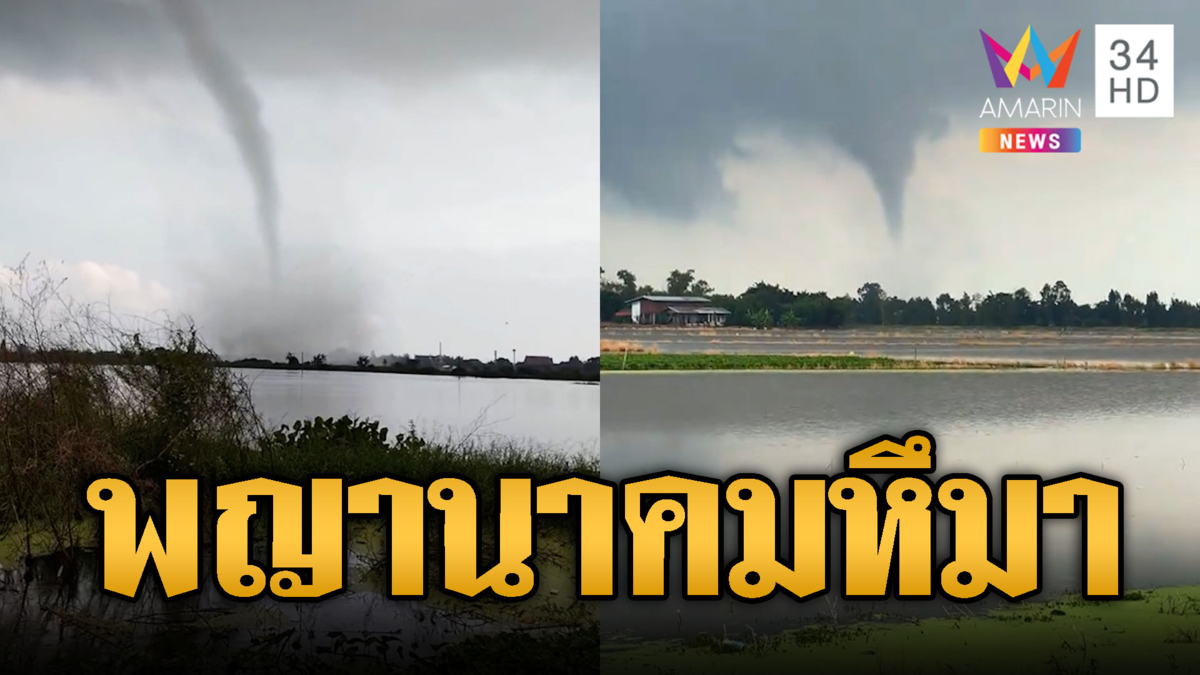 สะพรึงกลางสุพรรณบุรี! พายุงวงช้างมหึมาราวพญานาคโผล่