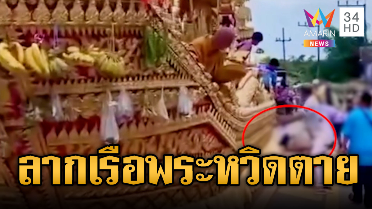 หวิดตายสังเวยงานลากเรือพระ ล้มเกือบถูกรถเหยียบ