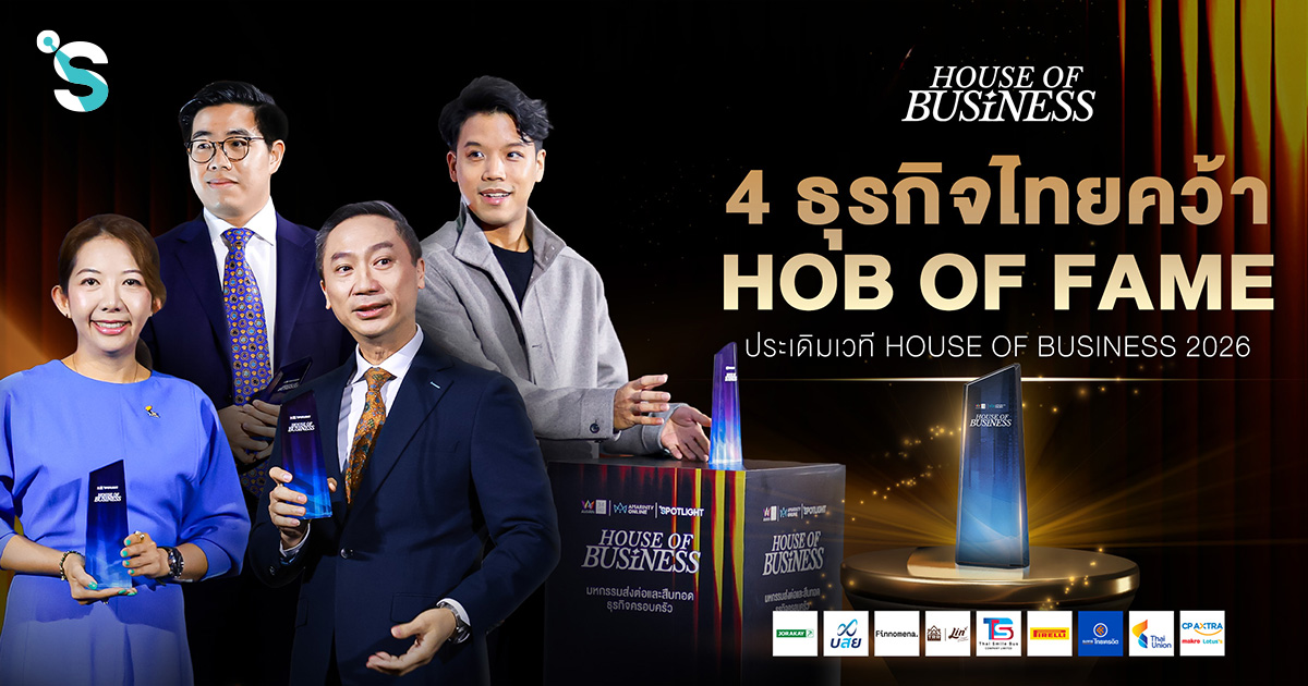 4 ธุรกิจไทยคว้ารางวัล HOB OF FAME ประเดิมเวที HOUSE OF BUSINESS 2026