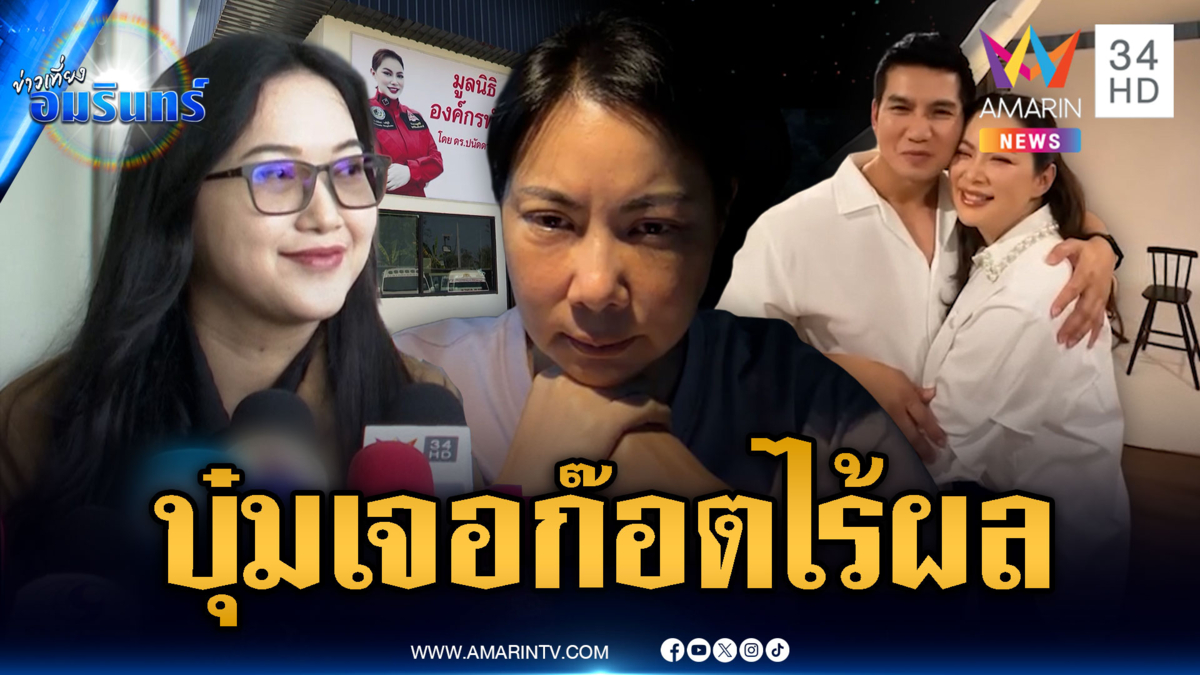 ออยศรีรุกหนัก! ให้ปากคำ ตร.ลั่นบุ๋มเจอก๊อตไร้ผลทางคดี 