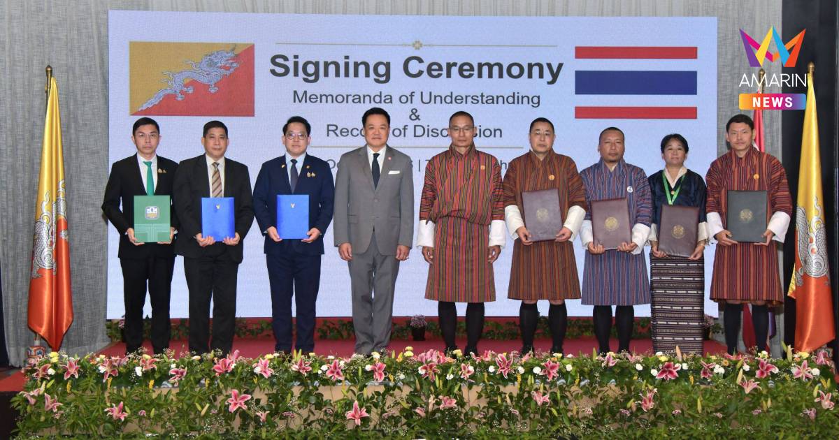 "ไทย-ภูฏาน" ลงนามความร่วมมือ 3 ฉบับ สร้างโอกาสทางเศรษฐกิจและการพัฒนา