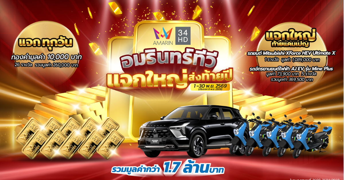 อมรินทร์ทีวีชวนลุ้นโชคใหญ่ตลอดเดือน กับแคมเปญ “อมรินทร์ทีวี แจกใหญ่ส่งท้ายปี”