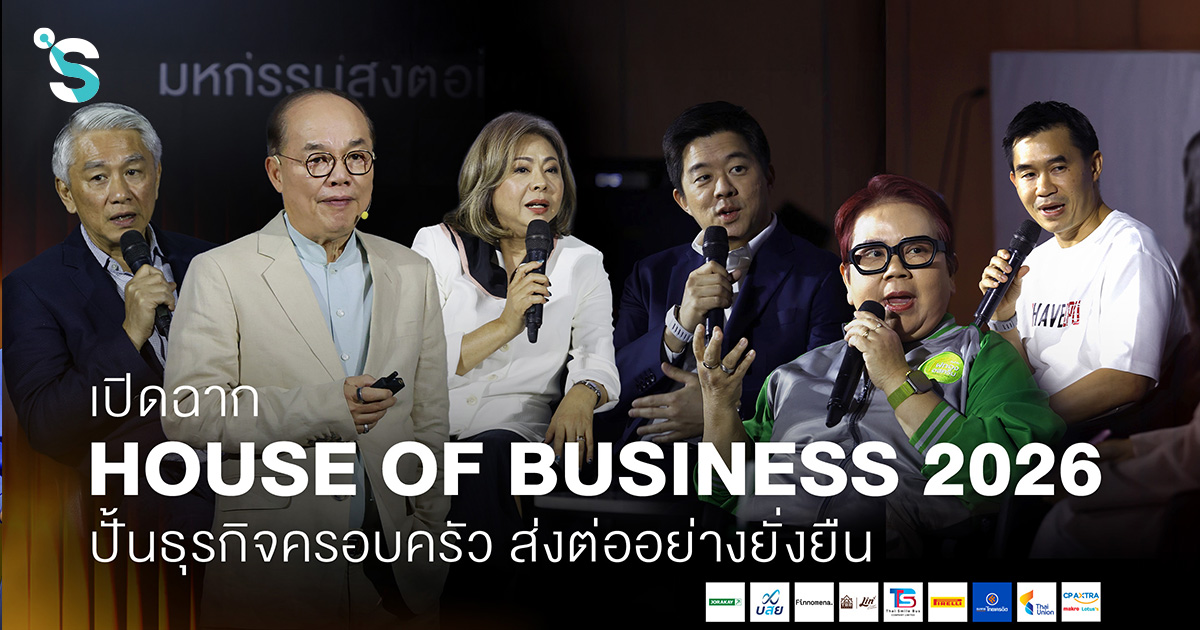 เปิดฉาก HOUSE OF BUSINESS 2026 ปั้นธุรกิจครอบครัว ส่งต่ออย่างยั่งยืน
