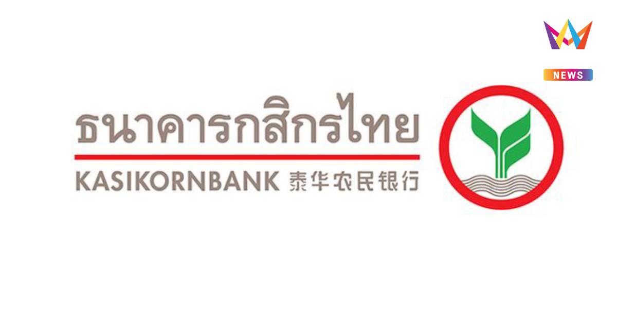 "ธนาคารกสิกร" แจ้งความแล้ว คนร้ายปลอมสลิปโอน "ค่าน้ำชา 7 ล้าน"