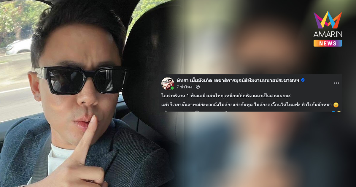 โซเชียลระอุ! ทนายตั้ม แขวะใคร บริจาคพันเดียวแต่เล่นใหญ่เหมือนเป็นล้าน