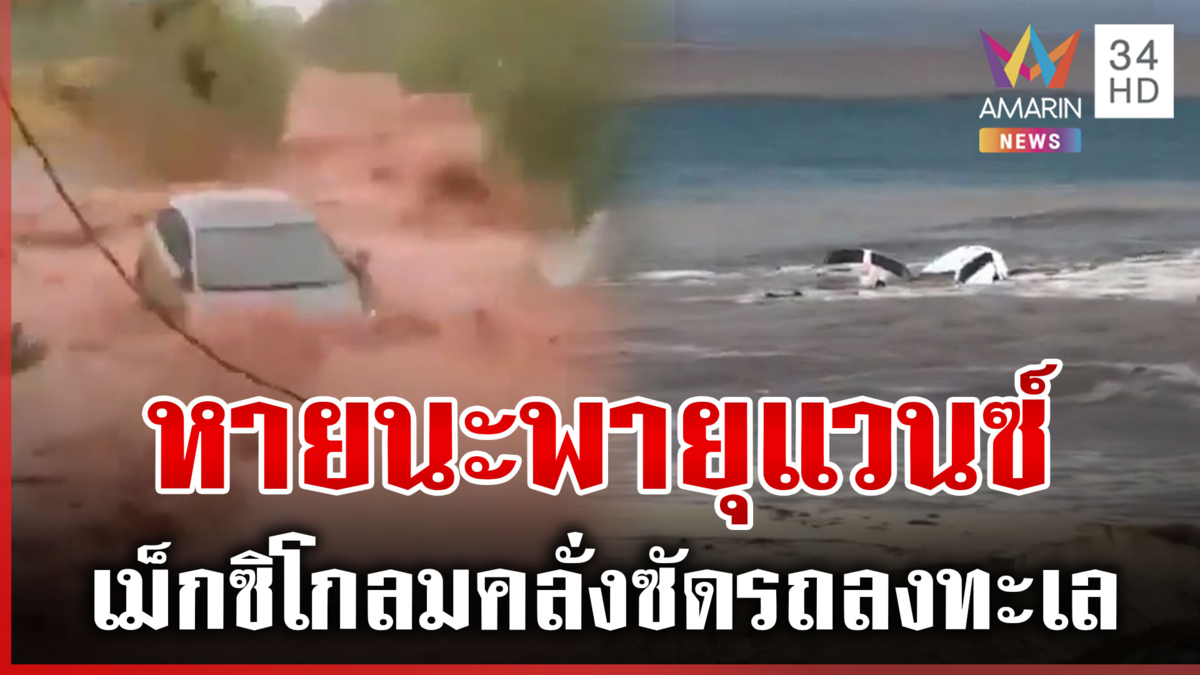 ชั่วโมงเดียวพังพินาศ! พายุโซนร้อนแวนซ์ถล่มเม็กซิโก ดินถล่ม-น้ำท่วม