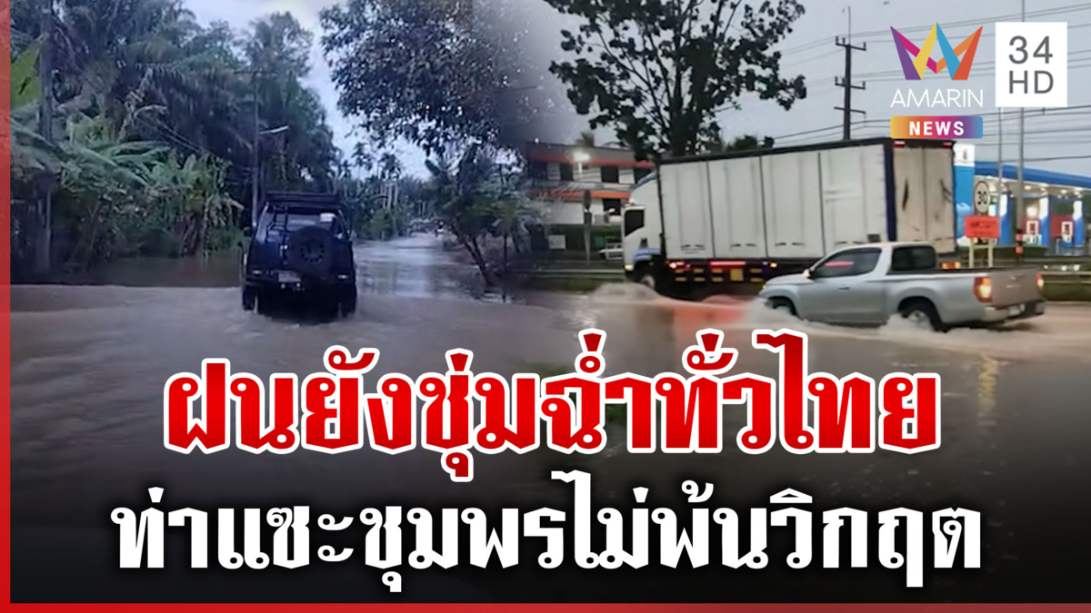 ท่าแซะยังวิกฤต! เฝ้าระวังมวลน้ำจากเมียนมาทะลัก