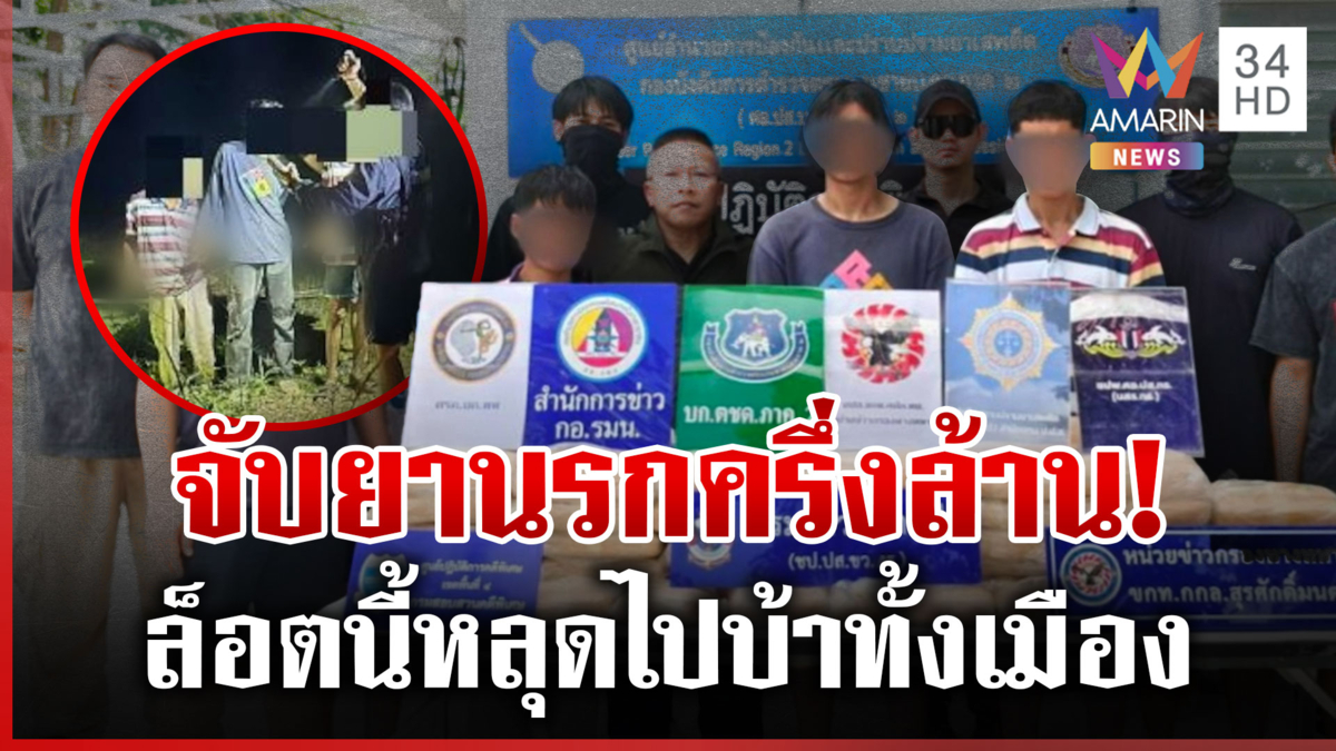 ซิ่งระห่ำ! สกัดแก๊งขนยานรก ยึดของกลางกว่า  6 แสนเม็ด