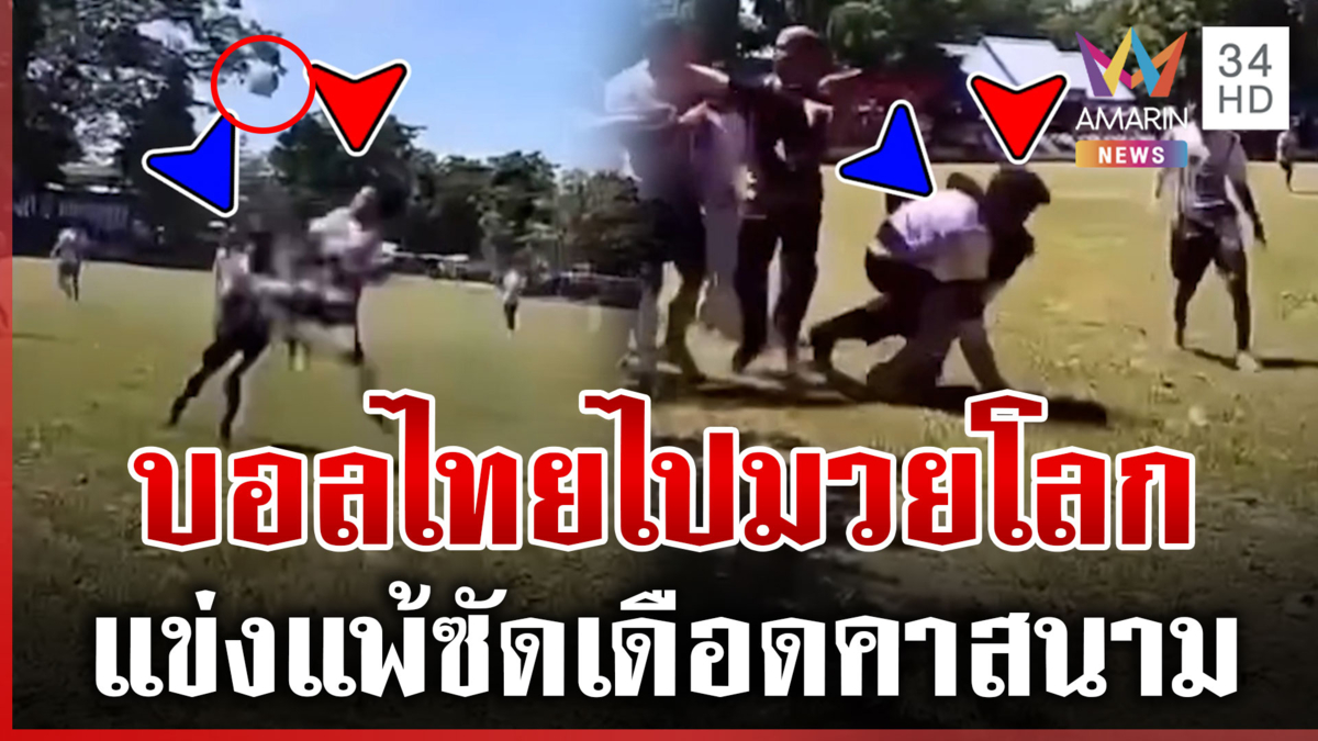อย่าถามหาน้ำใจนักกีฬา ตะลุมบอนเดือดกลางสนาม