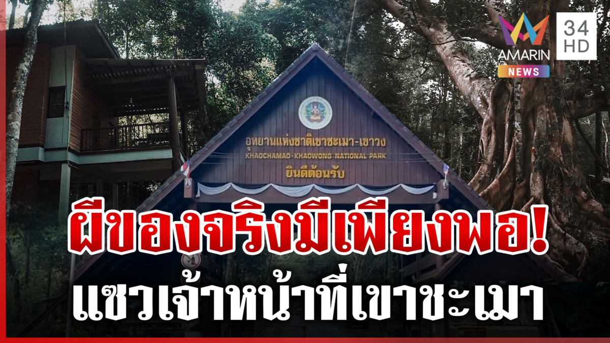 บุกพิสูจน์เขาชะเมา! หลังโพสต์ไวรัล วอนเจ้าหน้าที่งดแต่งผีฮาโลวีน