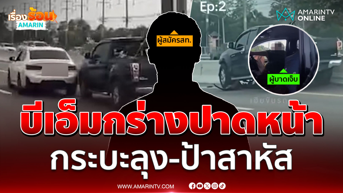 ผู้สมัครสท.หัวร้อนขับบีเอ็มตั้งใจชนคน