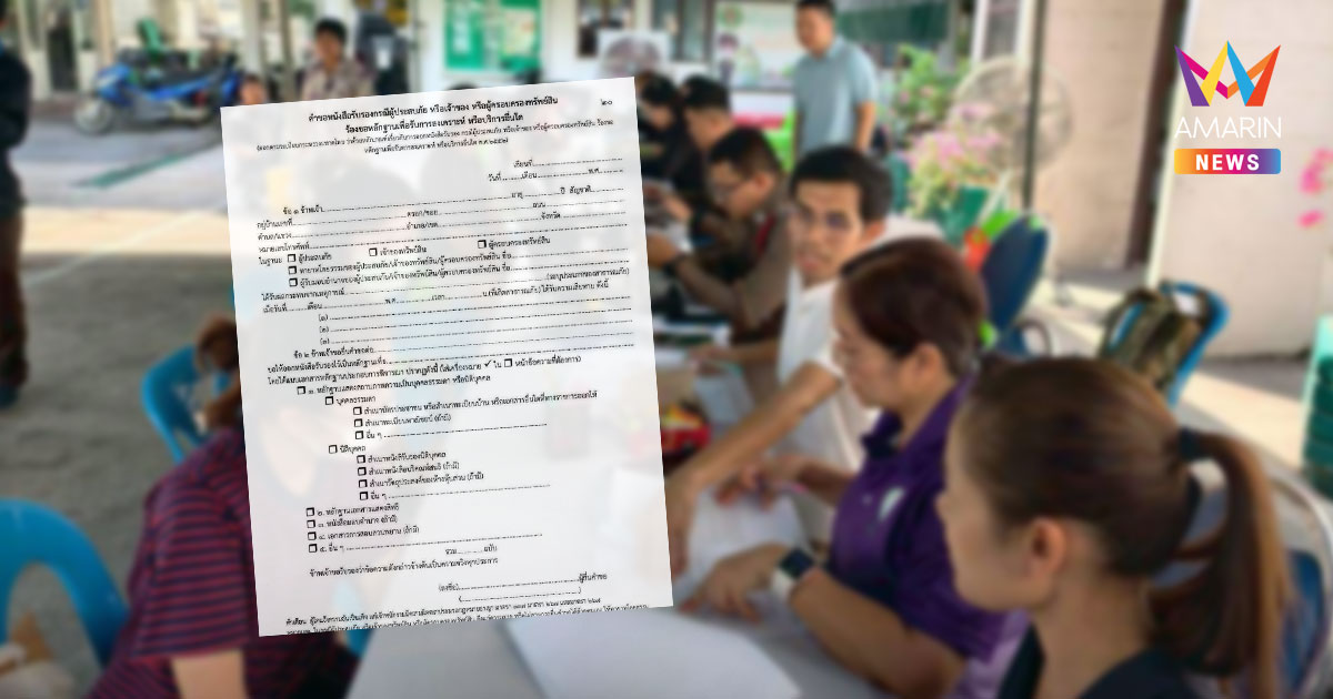 มัดรวมขั้นตอนขอรับเงินเยียวยาแผ่นดินไหว กทม. ถึง 27 เม.ย. 68
