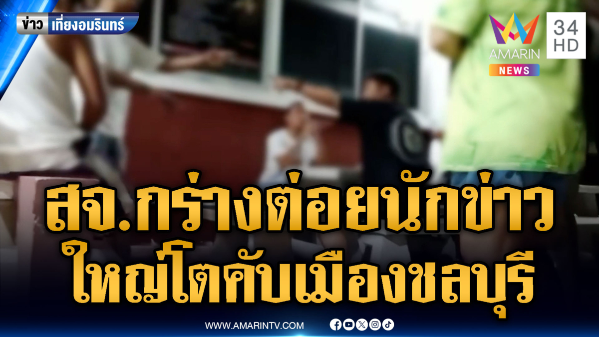 สจ.กร่างต่อยนักข่าว นักการเมืองบ้านเรามีแต่คนใหญ่โตทั้งนั้น