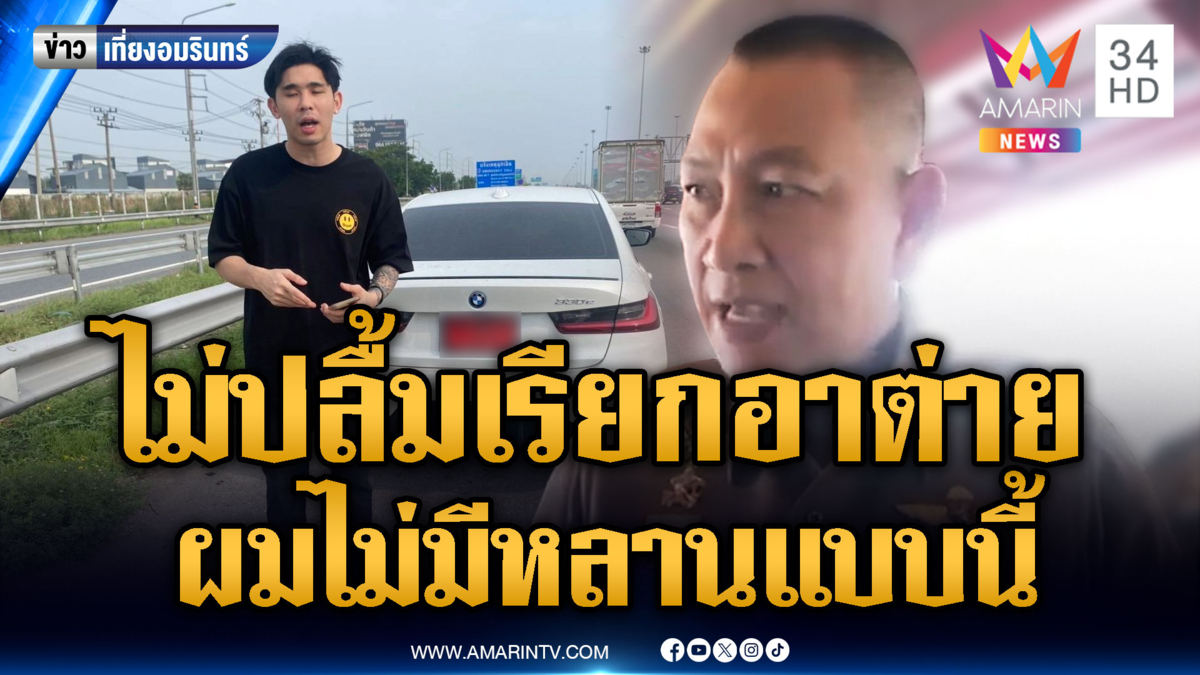 ผบ.ตร. ไม่ปลื้มเรียกอาต่าย ผมไม่มีหลานแบบนี้ “พีช BMW”