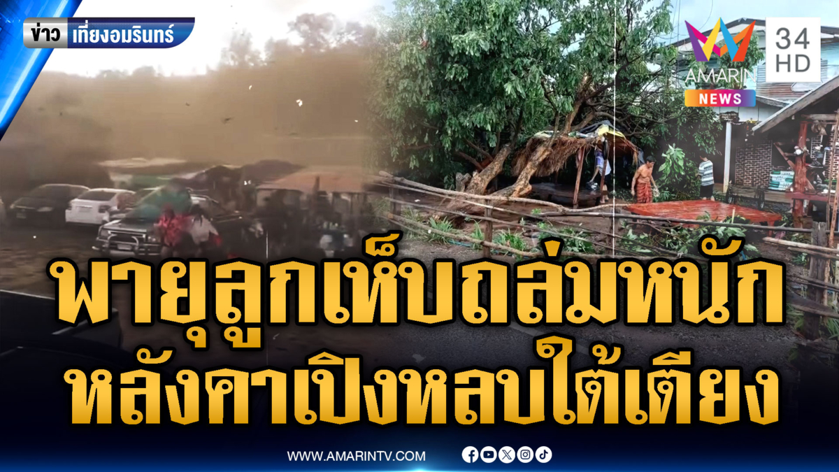 เตือน !! พายุฤดูร้อนพัดถล่มไทยหลายพื้นที่ ลูกเห็บตกซ้ำเติม หลังคาเปิง