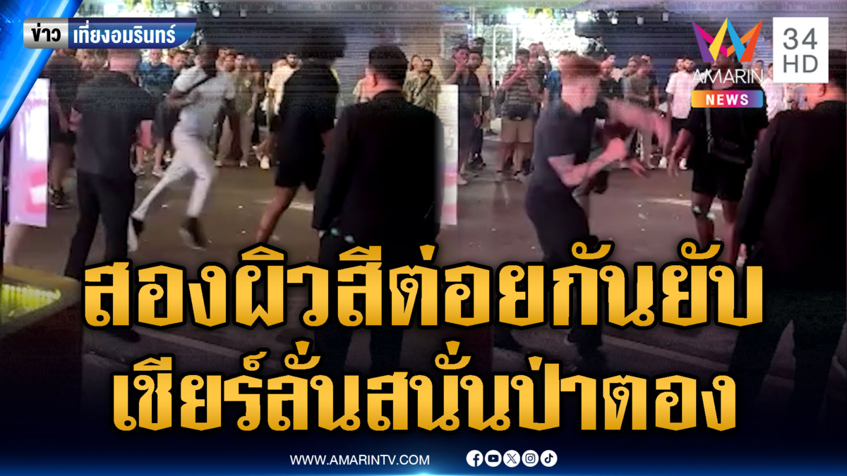 สองผิวสี สองรุมหนึ่ง ต่อยกันยับ เชียร์ลั่นสนั่นป่าตอง