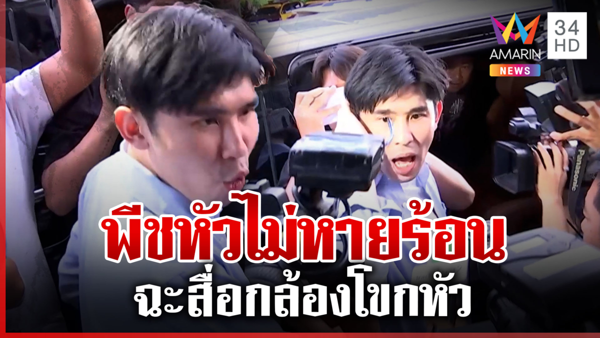 แอคติ้งโอเวอร์! พีช BMW วีนสื่อทำกล้องโขกหัว