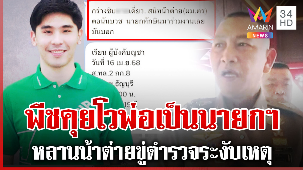 แฉแชตไลน์ "น้องลูกพีช" กร่างใส่ ตร. ขู่เก่งลูกนายกฯ หลานน้าต่าย
