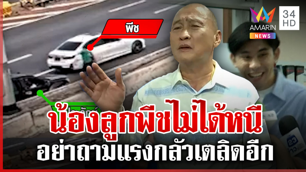 "น้องลูกพีช" ขับรถดีตลอด "พ่อเบี้ยว" ลั่นไม่ได้หนีขอสื่อฯ อย่าถามแรง