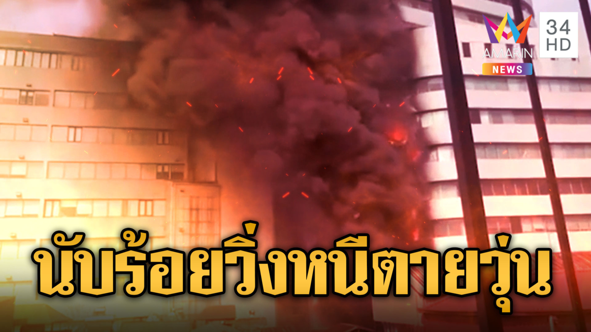 ไฟไหม้ระทึกกลางกรุง “ฮานอย” อพยพหนีตายหลายร้อยคน