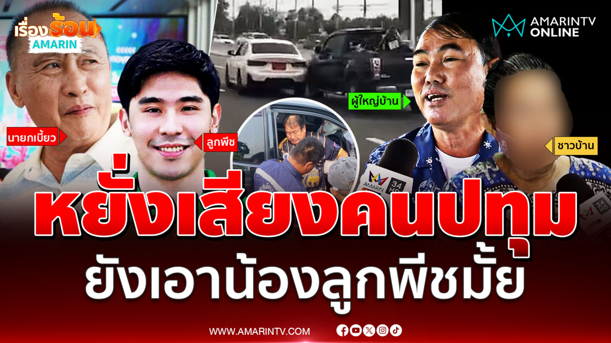 ฟังเสียงชาวปทุมธานี รู้สึกอย่างไรกับ "น้องลูกพีช" กาบัตรให้หรือไม่