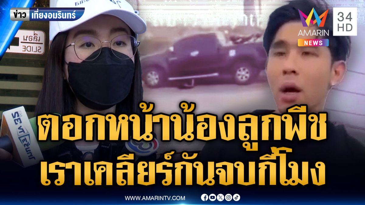 ลูกลุง-ป้ารถกระบะตอกหน้า “น้องลูกพีช” เราเคลียร์กันจบตอนไหน