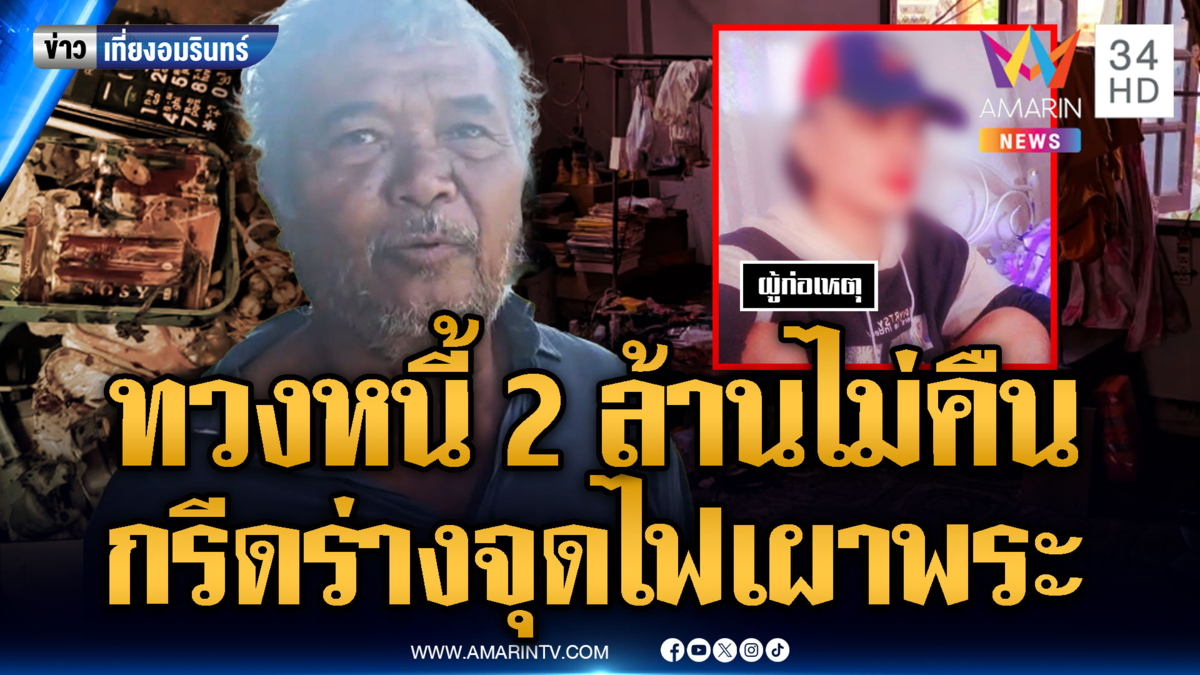 สาวสองโหด อ้างพระติดหนี้ 2 ล้าน ทวงไม่คืน บุกกรีดร่างจุดไฟเผา