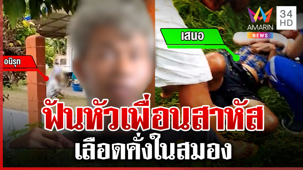 เฒ่าคลั่งอีโต้ฟันเพื่อนซี้สาหัส น้องคนเจ็บเผยพี่เลือดคั่งในสมอง