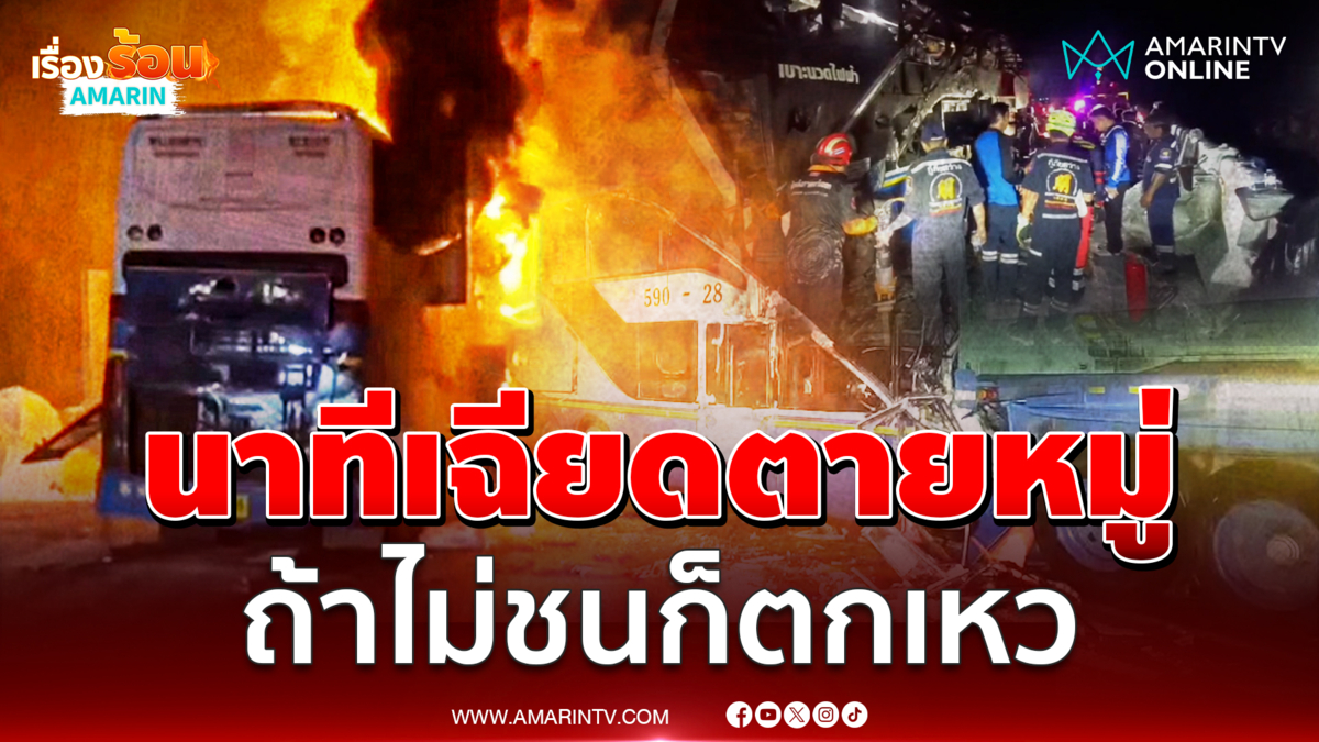 เปิดใจผู้บาดเจ็บ นาทีรถทัวร์เบรกแตก พุ่งชนรถพ่วง เชื่อคนขับตัดสินใจชน