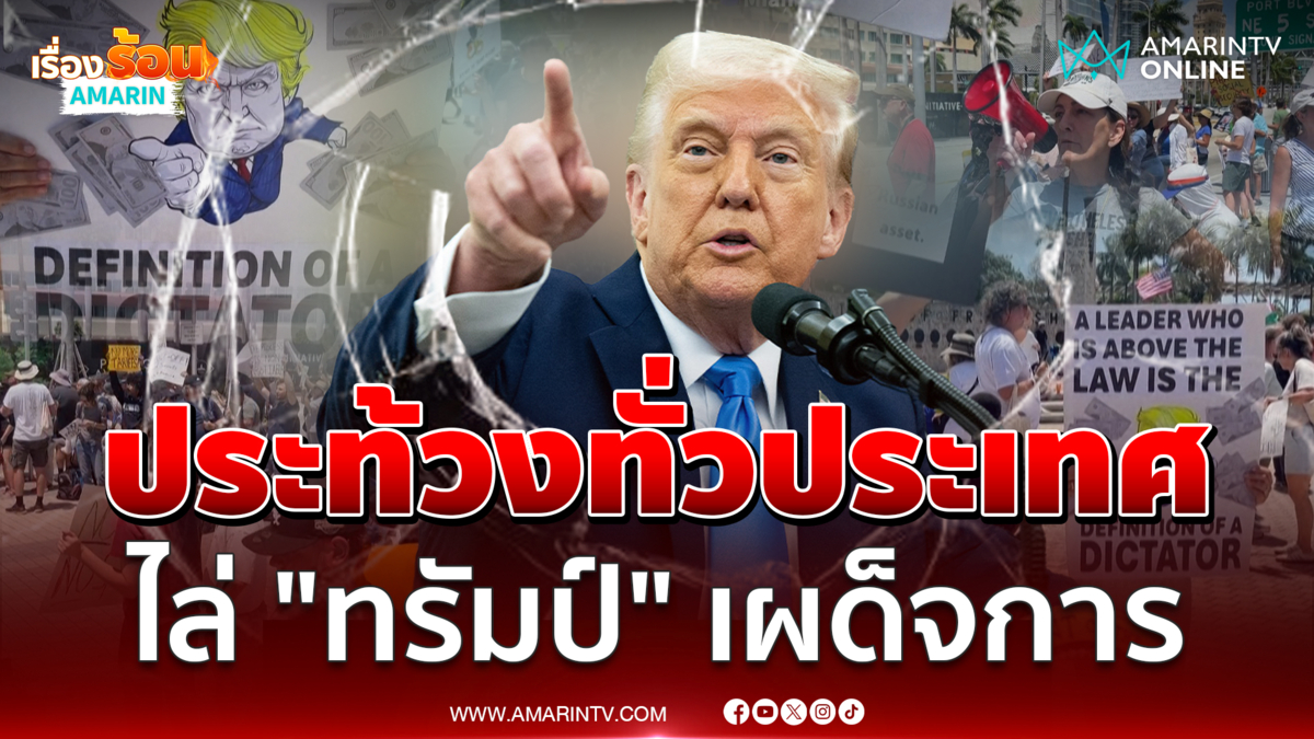 ชาวมะกันประท้วงเดือดไล่ "ทรัมป์" เผด็จการ