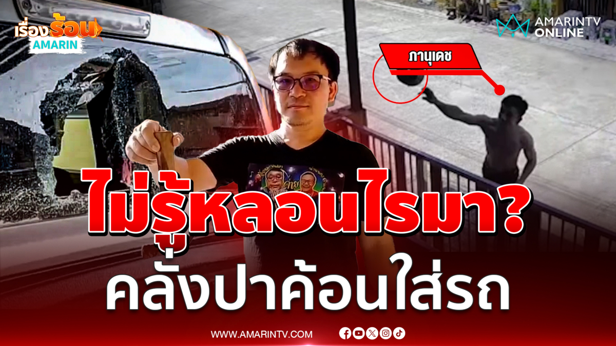 ไม่รู้ไปหลอนอะไรมา? หนุ่มตามป่วนเพื่อนบ้านไม่เลิก ปาค้อนใส่รถพัง