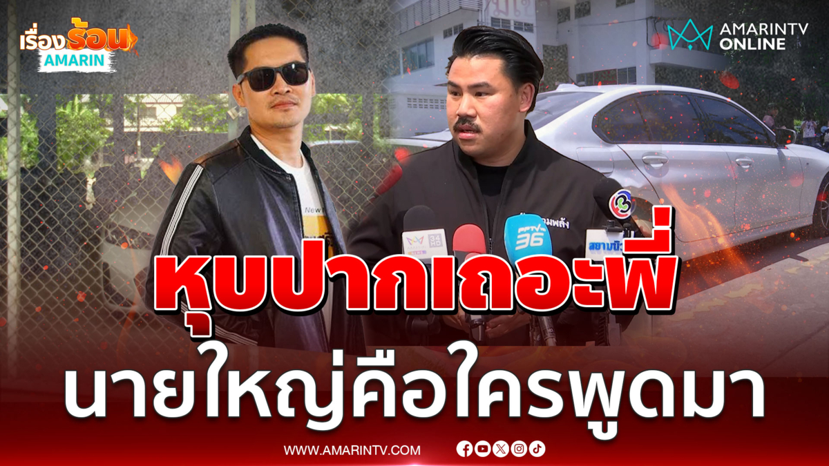 กัน ฟาดยับ เต้ พระราม 7 พูดไม่จริงหุบปากเถอะพี่ 