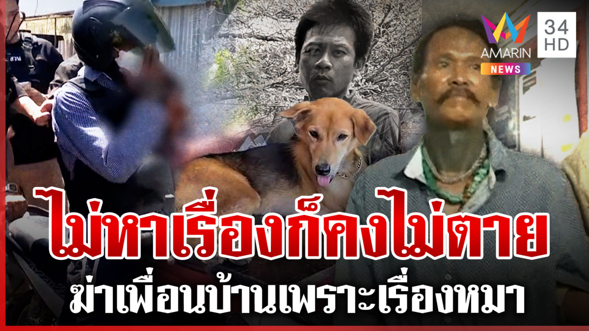 จับช่างสักซัลโวฆ่าเพื่อนบ้านเซ่นปมหมา ชาวบ้านล้อมดูหน้าฆาตกร